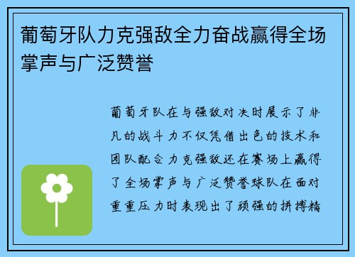 葡萄牙队力克强敌全力奋战赢得全场掌声与广泛赞誉