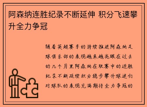 阿森纳连胜纪录不断延伸 积分飞速攀升全力争冠