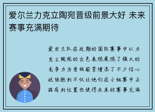 爱尔兰力克立陶宛晋级前景大好 未来赛事充满期待