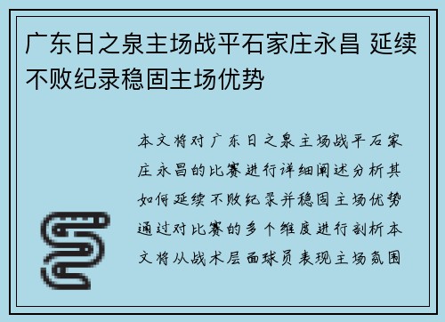广东日之泉主场战平石家庄永昌 延续不败纪录稳固主场优势