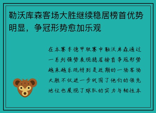 勒沃库森客场大胜继续稳居榜首优势明显，争冠形势愈加乐观