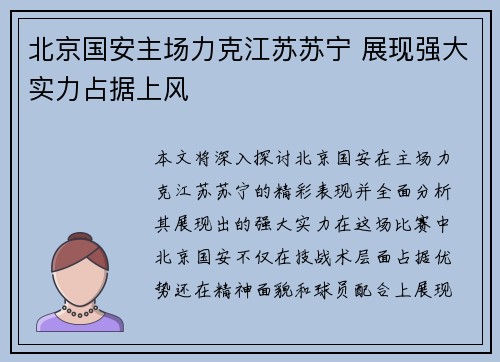 北京国安主场力克江苏苏宁 展现强大实力占据上风