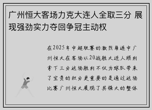 广州恒大客场力克大连人全取三分 展现强劲实力夺回争冠主动权