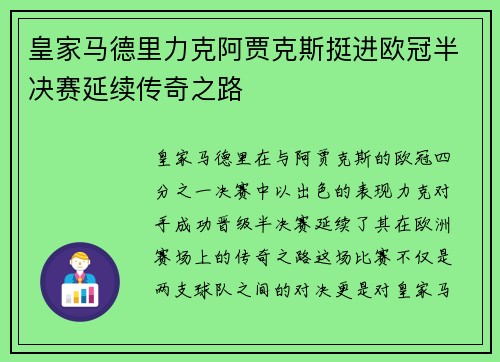 皇家马德里力克阿贾克斯挺进欧冠半决赛延续传奇之路