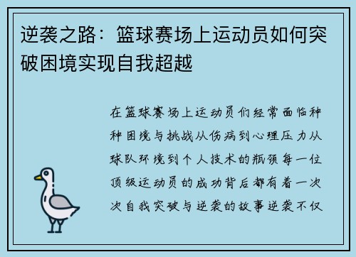 逆袭之路：篮球赛场上运动员如何突破困境实现自我超越