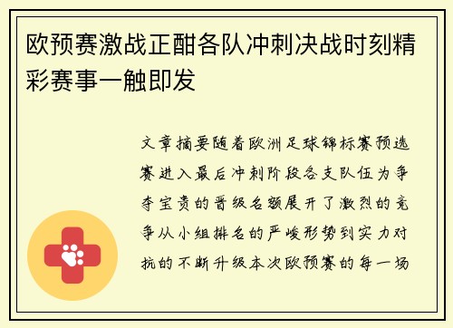 欧预赛激战正酣各队冲刺决战时刻精彩赛事一触即发