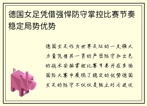 德国女足凭借强悍防守掌控比赛节奏稳定局势优势