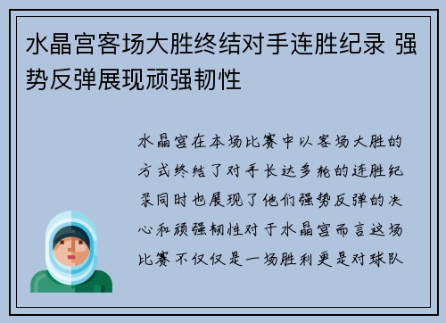 水晶宫客场大胜终结对手连胜纪录 强势反弹展现顽强韧性