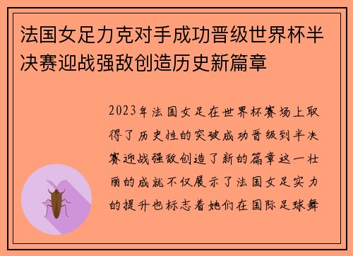 法国女足力克对手成功晋级世界杯半决赛迎战强敌创造历史新篇章