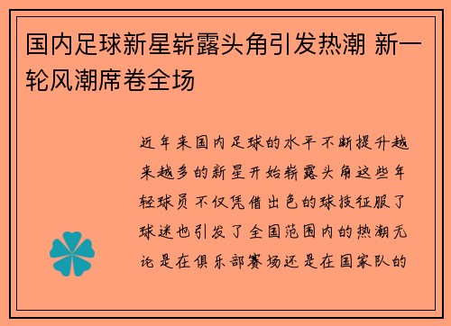 国内足球新星崭露头角引发热潮 新一轮风潮席卷全场