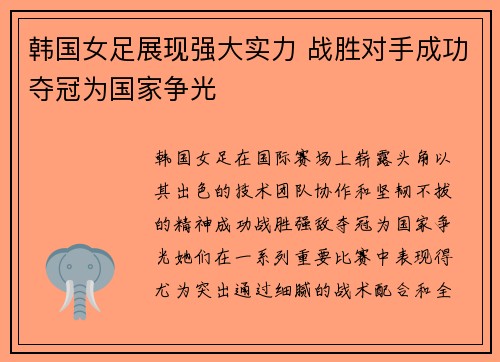 韩国女足展现强大实力 战胜对手成功夺冠为国家争光