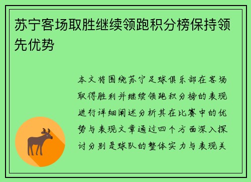 苏宁客场取胜继续领跑积分榜保持领先优势