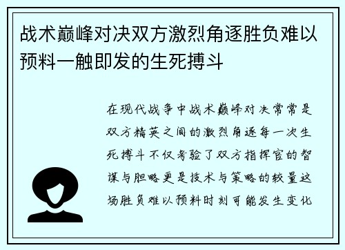 战术巅峰对决双方激烈角逐胜负难以预料一触即发的生死搏斗