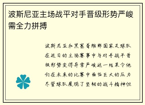 波斯尼亚主场战平对手晋级形势严峻需全力拼搏