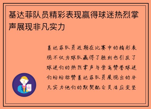 基达菲队员精彩表现赢得球迷热烈掌声展现非凡实力