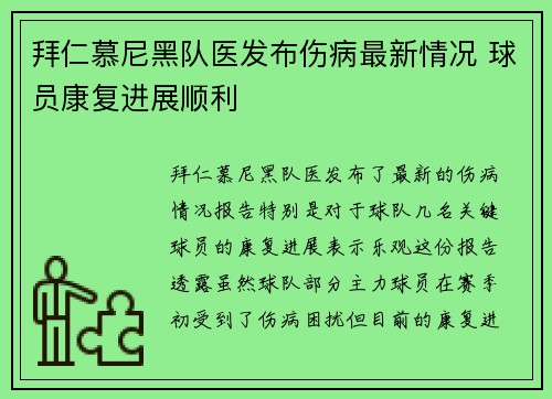 拜仁慕尼黑队医发布伤病最新情况 球员康复进展顺利