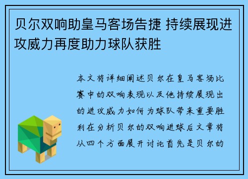贝尔双响助皇马客场告捷 持续展现进攻威力再度助力球队获胜