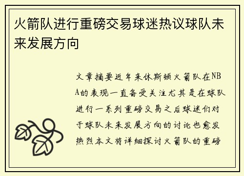 火箭队进行重磅交易球迷热议球队未来发展方向