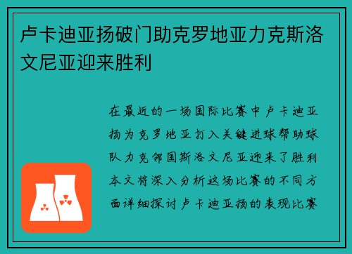 卢卡迪亚扬破门助克罗地亚力克斯洛文尼亚迎来胜利