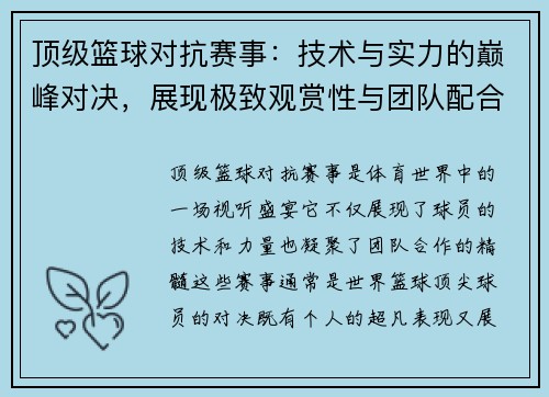 顶级篮球对抗赛事：技术与实力的巅峰对决，展现极致观赏性与团队配合魅力