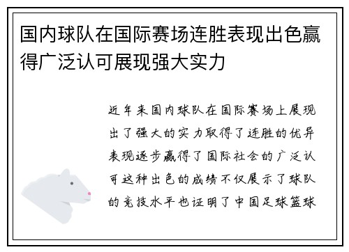 国内球队在国际赛场连胜表现出色赢得广泛认可展现强大实力
