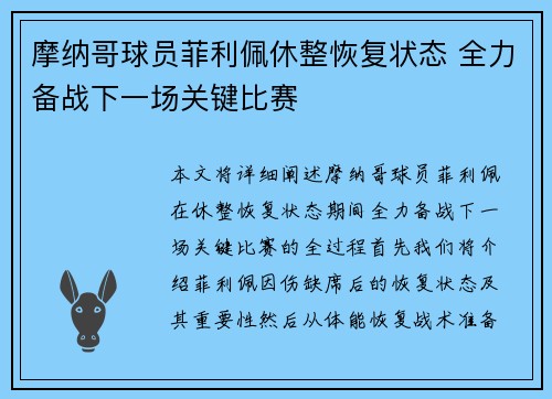 摩纳哥球员菲利佩休整恢复状态 全力备战下一场关键比赛