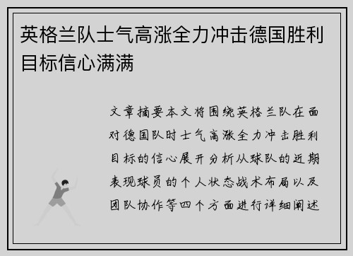 英格兰队士气高涨全力冲击德国胜利目标信心满满