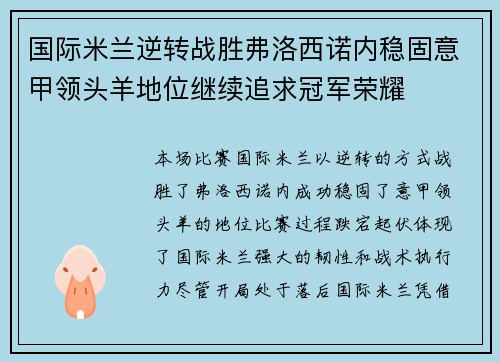 国际米兰逆转战胜弗洛西诺内稳固意甲领头羊地位继续追求冠军荣耀