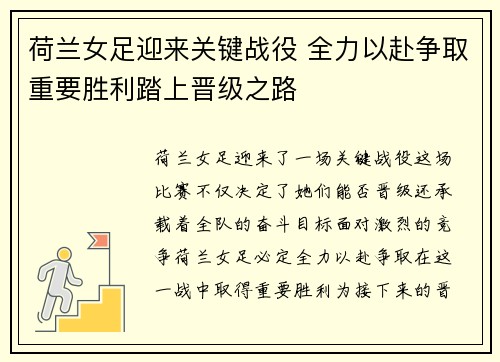 荷兰女足迎来关键战役 全力以赴争取重要胜利踏上晋级之路
