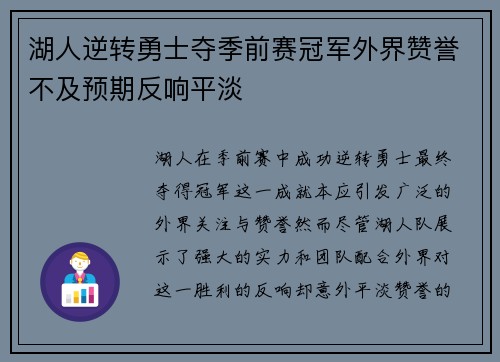 湖人逆转勇士夺季前赛冠军外界赞誉不及预期反响平淡