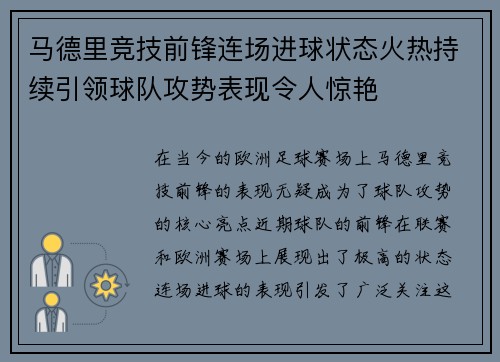 马德里竞技前锋连场进球状态火热持续引领球队攻势表现令人惊艳