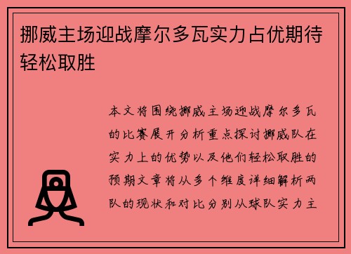 挪威主场迎战摩尔多瓦实力占优期待轻松取胜
