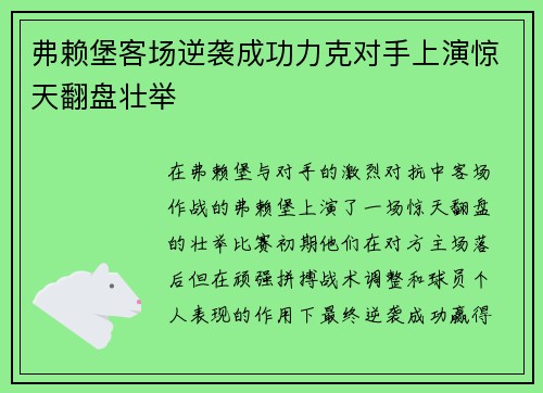 弗赖堡客场逆袭成功力克对手上演惊天翻盘壮举